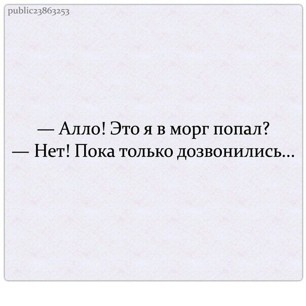 ыц Алло Это я в морг попал Нет Пока только дозвонились