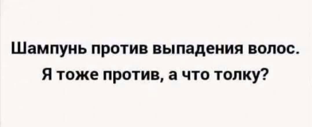 Шампунь против выпадения волос Я тоже против а что толку