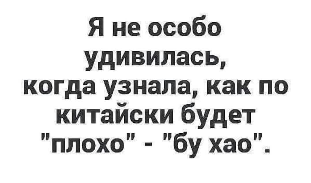 Я не особо удивилась когда узнала как по китайски будет плохо бу хао
