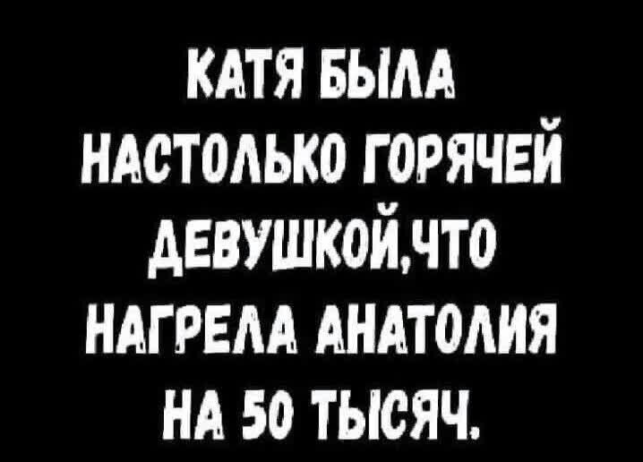 кдтя вым ндстолько горячей девушкойнто ндгрвм АНАТОАИЯ НА 50 тысяч