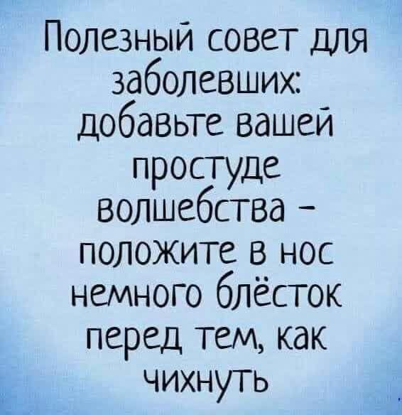Полезный совет для заболевших добавьте вашей простуде волшебства положите в нос немного блёсток перед тем как чихнуть