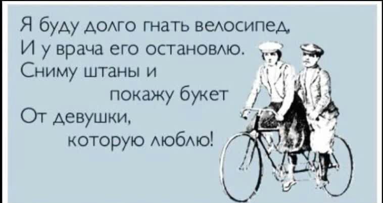 Я буду АОАГО тать веюсипеА И у врача его остановмо Сниму штаны и покажу букет уд ОТ девушки 4 которую Аюбмо