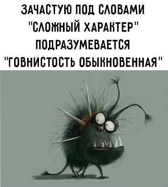 ЗАЧАстую под САОВАМИ сАотный ХАРАНТЕР ПОДРАЗУМЕВАЕТСЯ ГОВНИСТОСТЬ ОБЫКНОВЕННАЯ