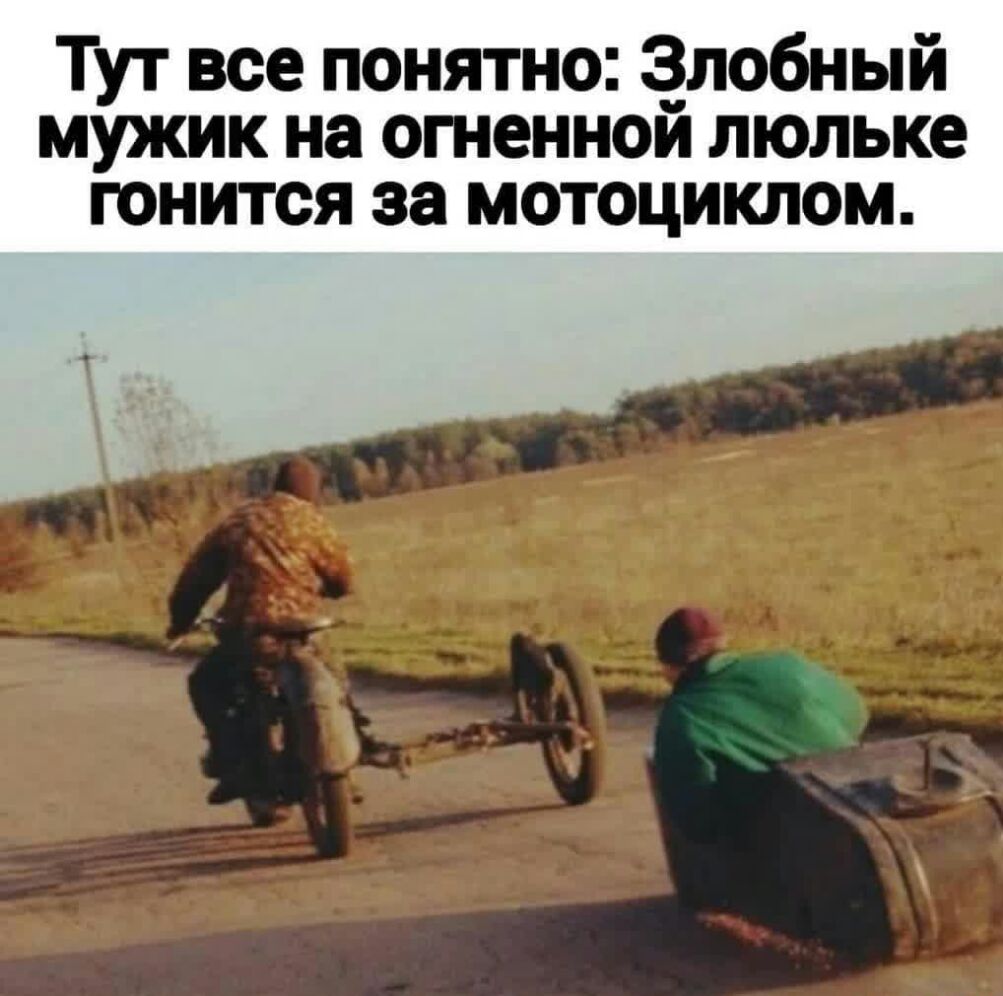 Тут все понятно ёлобный мужик на стенной люльке гонится за мотоциклом