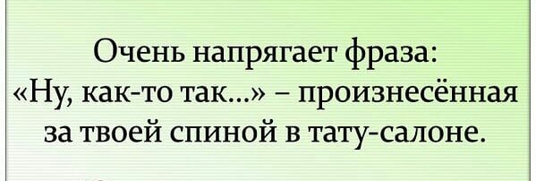 Очень напрягает фраза Ну както так произнесённая за твоей спиной в татусалоне