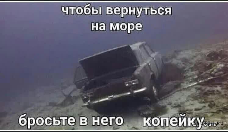 чтобы вернуться на море