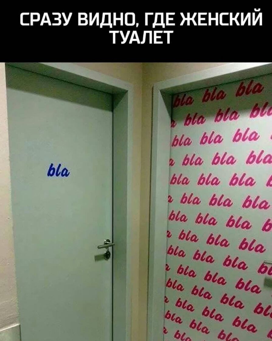 СРАЗУ ВИДНО ГДЕ ЖЕНСКИЙ ТУАЛЕТ