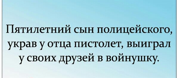 Пятилетний сын полицейского украв у отца пистолет выиграл у своих друзей в войнушку