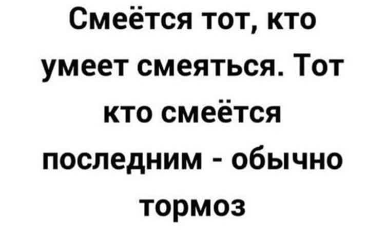 Смеётся тот кто умеет смеяться Тот кто смеётся последним обычно тормоз