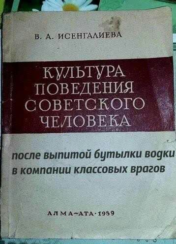 КУЛЬТУРА ПОВЕДЕНИЯ соввтского ЧЕЛОВЕЁА ПОСЛЕ выпитой бутылки воуки В компании КЛЦЕСОВЫХ врагов Ап м ААТА 1959