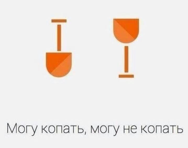 Могу копать могу не копать