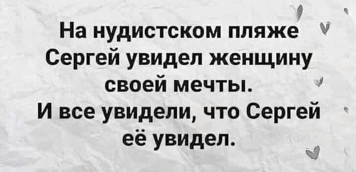 9 На нудистском пляже Сергей увидел женщину своей мечты И все увидели что Сергей её увидел