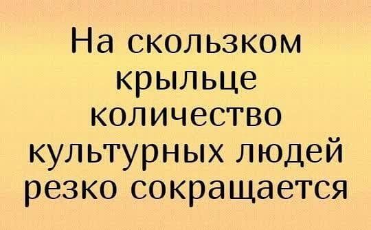 На скользком крыльце количество культурных людей резко сокращается