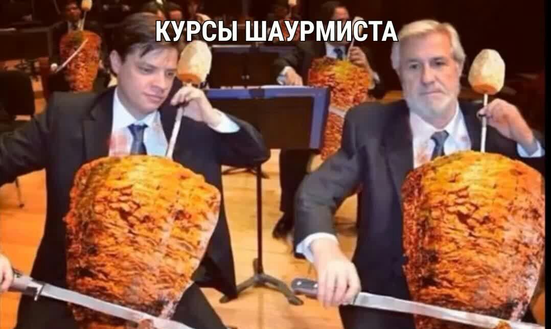 _КУРСЫ ШАУРМИЁТА