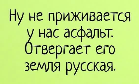 Ну не приживается нас асфальт твергает его земшя русская