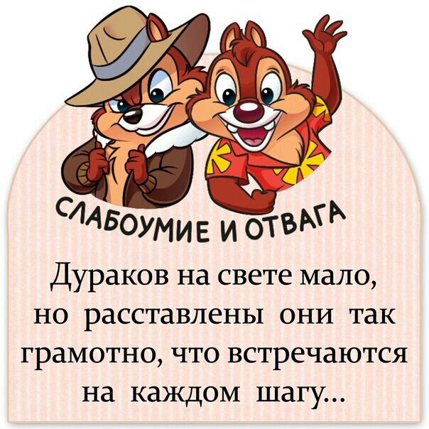 Дураков на свете мало но расставлены ОНИ ТЗК ГРдМОТНО ЧТО ВСТреЧЗЮТСЯ на каждом шагу