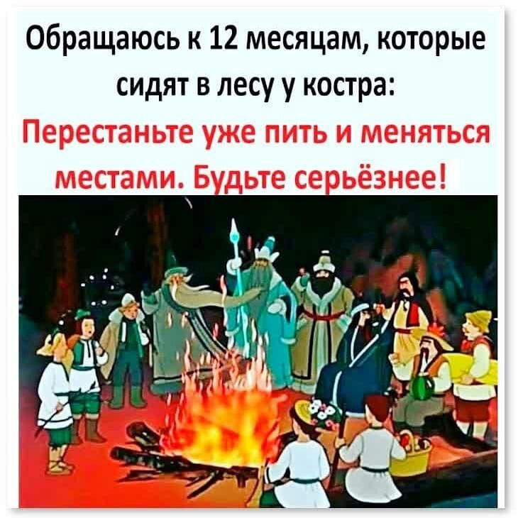 Обращаюсь к 12 месяцам которые сидят в лесу у костра