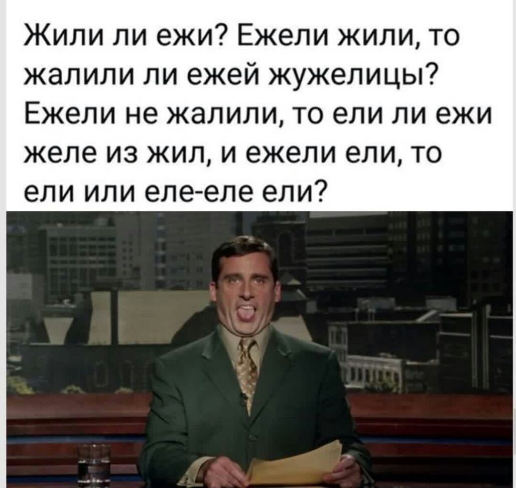 Жили ли ежи Ежели жили то жалили ли ежей жужелицы Ежели не жалили то ели ли ежи желе из жил и ежели ели то ели или елееле ели