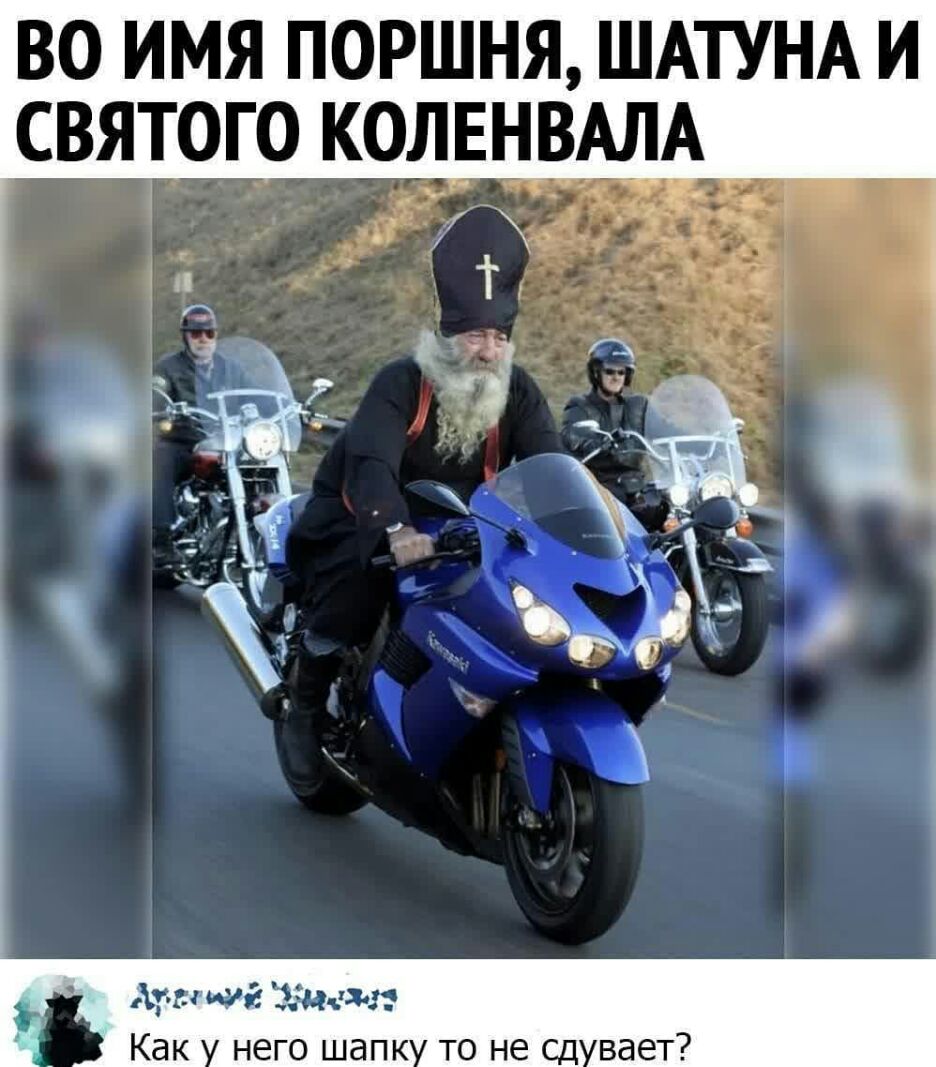 ВО ИМЯ ПОРШНЯ ШАТУНА И СВЯТОГО КОЛЕНВАЛА Арн ии Жмем