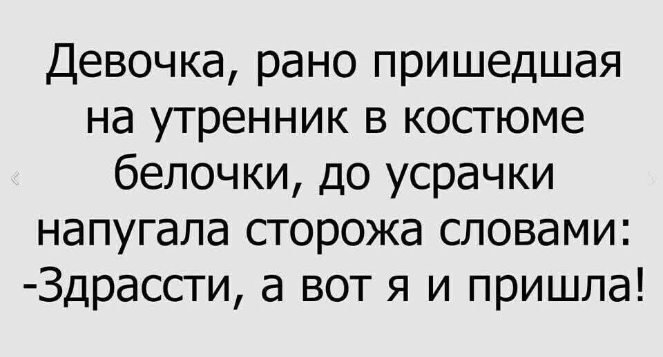 Девочка рано пришедшая на утренник в костюме белочки до усрачки напугала сторожа словами 3драссти а вот я и пришла