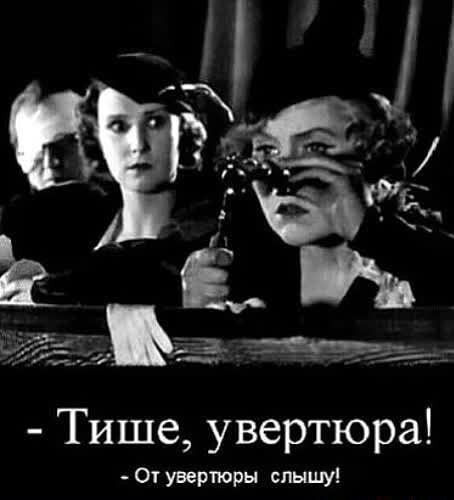 Тише увертюра От увертюры слышу