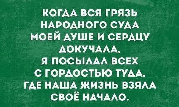 КОГАА вся грязь НАРОАНОГО сум моей АУШЕ и симпу АокучААА я посым всвх с гордостью ТУАА ГАЕ НАША жизнь взям СВОЁ НАЧААО