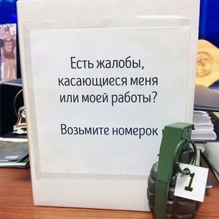 Есть жалобы касающиеся меня или моей работы Возьмите номерок