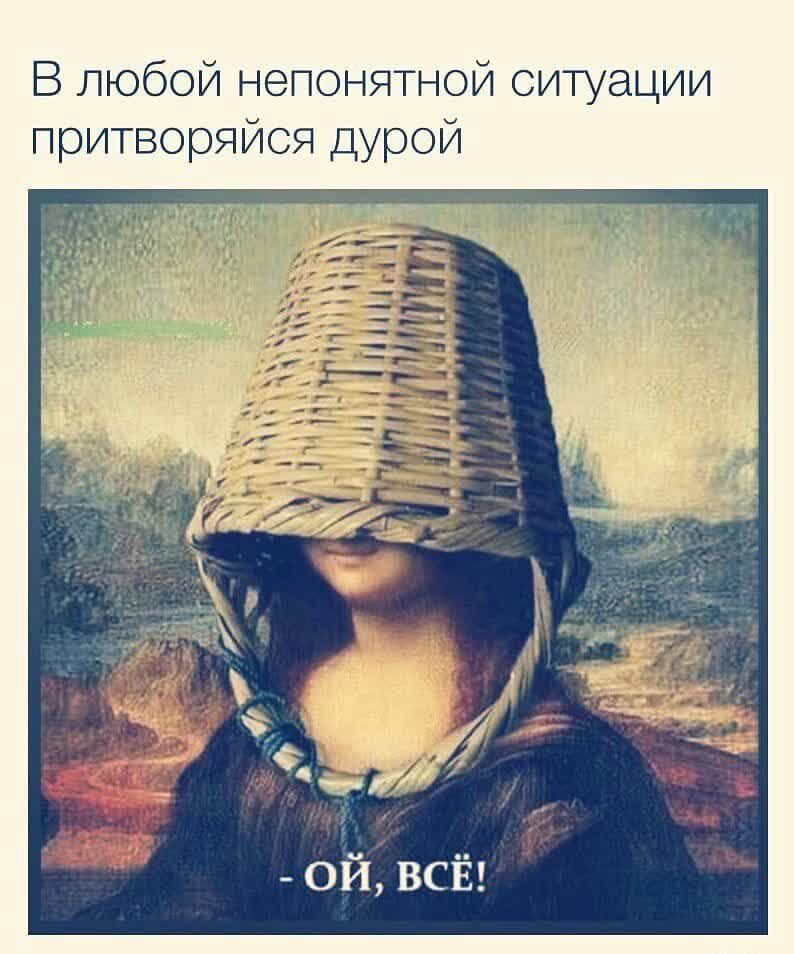 В любой непонятной ситуации притворяйся дурой
