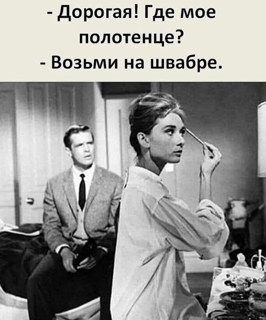 Дорогая Где мое полотенце Возьми на швабре