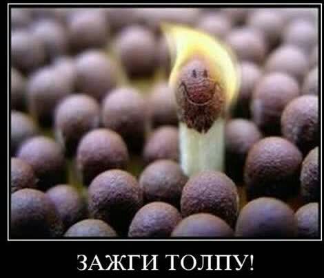 до 04 ЗАЖГИ ТОЛПУ