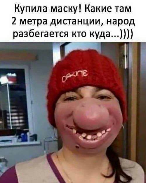 Купила маску Какие там 2 метра дистанции народ разбегается кто куда