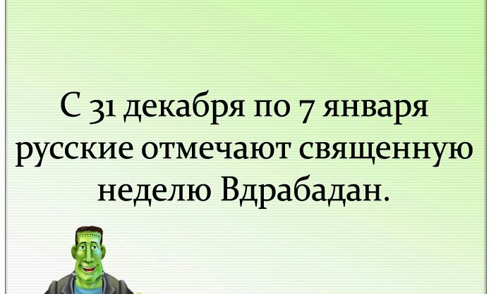 С 31 декабря по 7 января русские отмечают священную неделю Вдрабадан