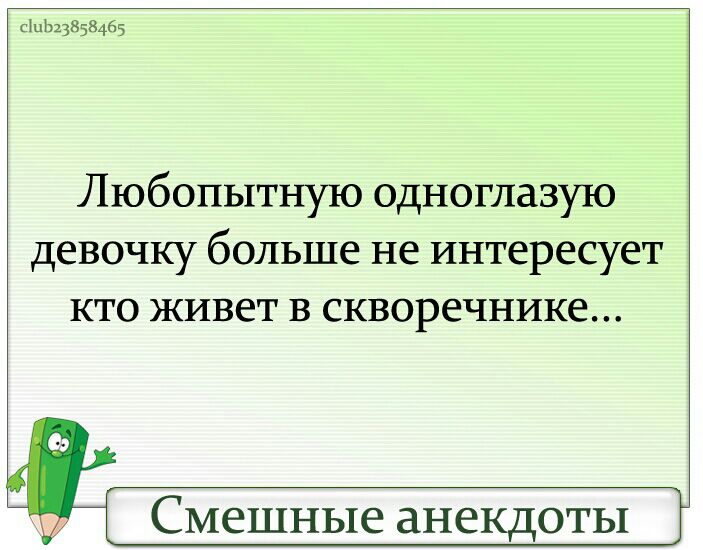 с1цЬ23858465 Любопытную одноглазую девочку больше не интересует кто живет в скворечнике СМЕШНЫЕ ЭНЗКДОТЬ1