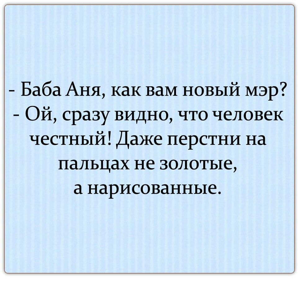 Баба Аня как вам новый мэр Ой сразу видно что человек честный Даже перстни на пальцах не золотые а нарисованные