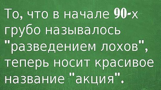 То что в начале 90 х грубо называлось разведением лохов теперь носит красивое название акция