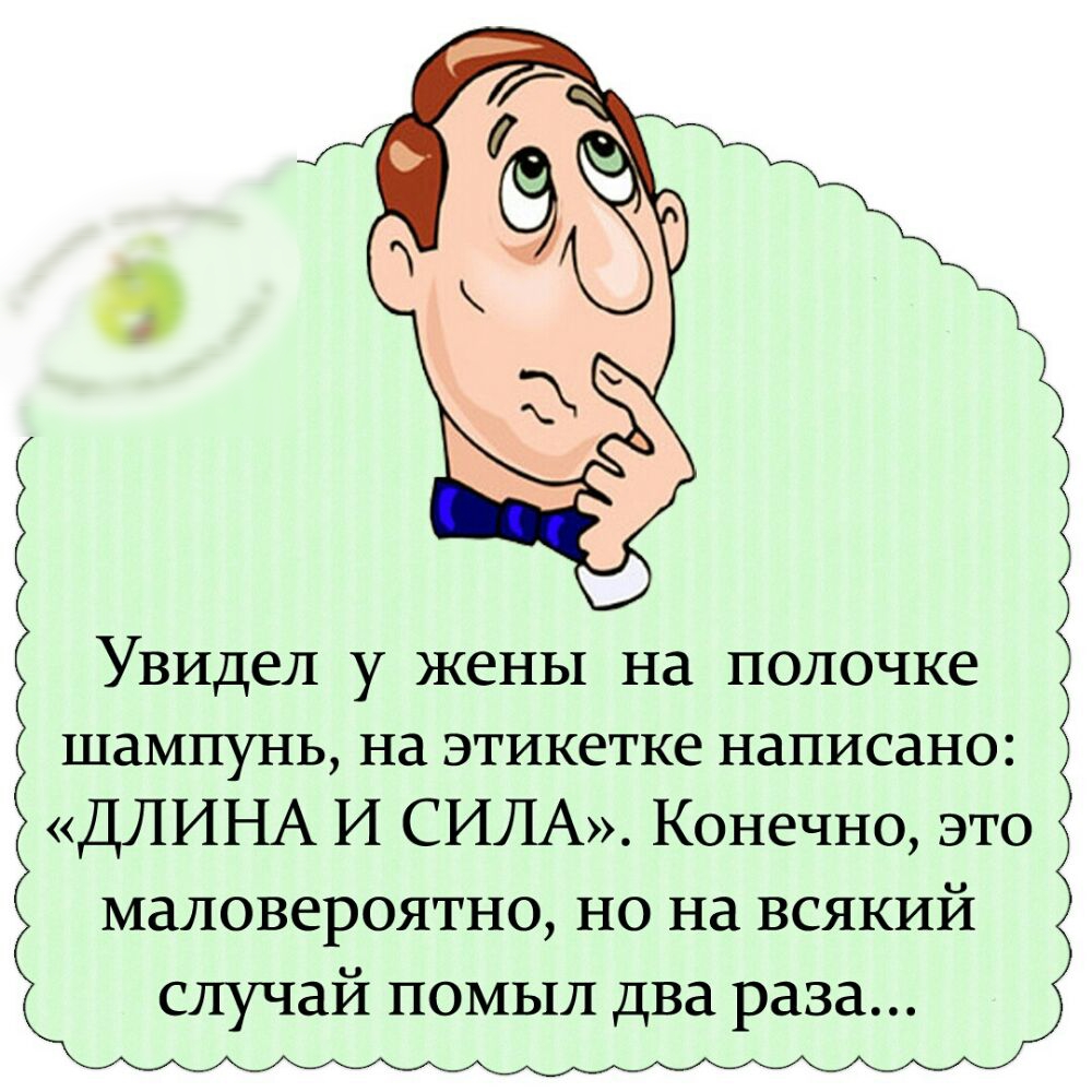 Увидел у жены на полочке шампунь на этикетке написано ДЛИНА И СИЛА Конечно это маловероятно но на всякий случай помыл два раза