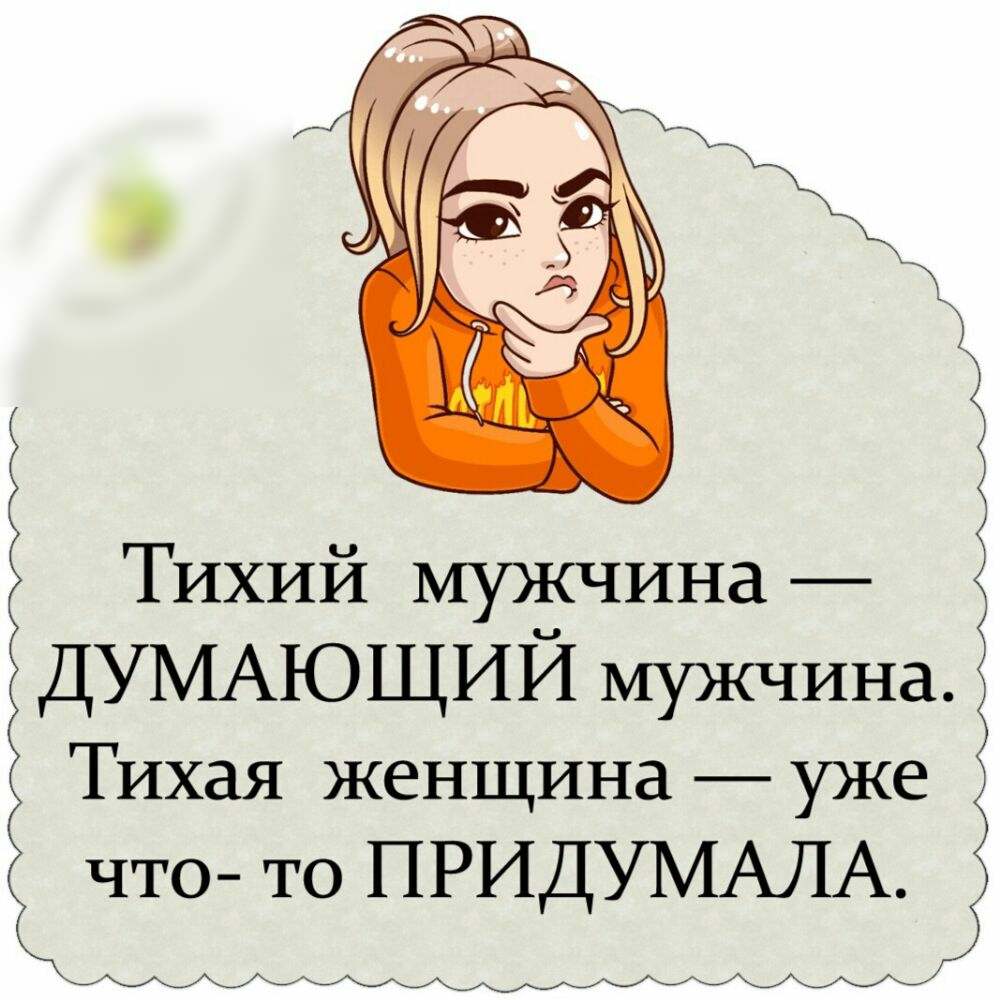 Тихий мужчина ДУМАЮЩИЙ мужчина Тихая женщина уже что то ПРИДУМАЛА
