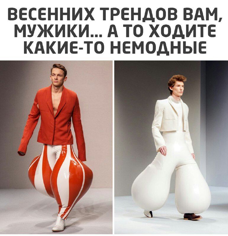 ВЕСЕННИХ ТРЕНДОВ ВАМ МУЖИКИ А ТО ХОДИТЕ КАКИЕ ТО НЕМОДНЫЕ