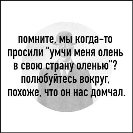 помните мы когда то просили умчи меня олень в свою страну оленью полюбуйтесь вокруг похоже что он нас домчал