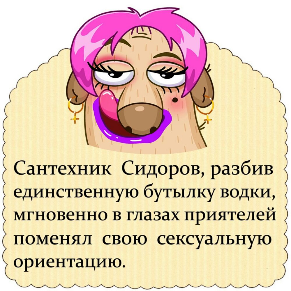 Сантехник Сидоров разбив единственную бутылку водки МГНОВ6ННО В глазах приятелей поменял свою сексуальную ориентацию