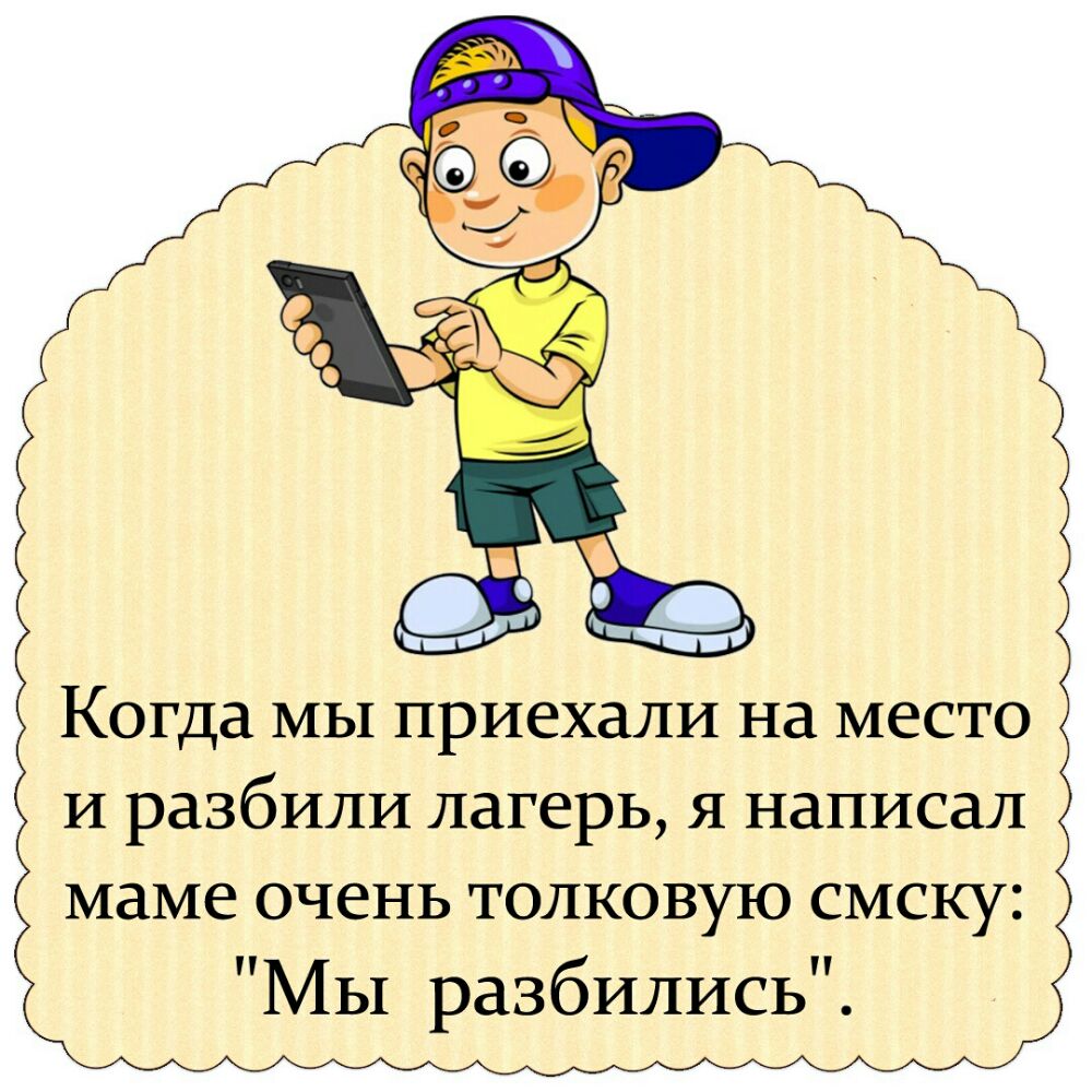 Когда мы приехали на место И разбили лагерь я написал маме очень толковую смску МЫ разбились