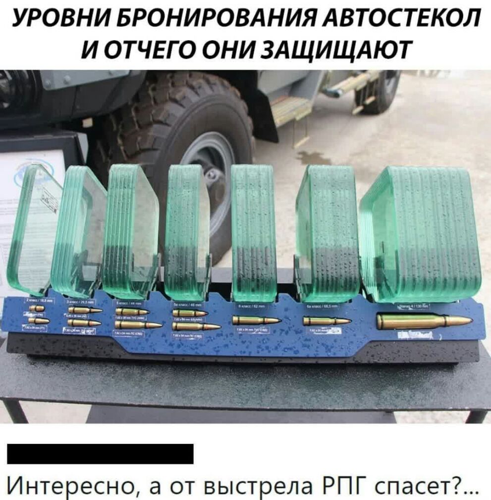 УРОВНИ БРОНИРОВАНИЯ АВТОСТЕКОЛ И ОТЧЕГО ОНИ ЗАЩИЩАЮТ Интересно а от выстрела РПГ спасет