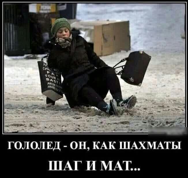 д _ ГОЛОЛЕД он КАК ШАХМАТЫ ШАГ И МАТ