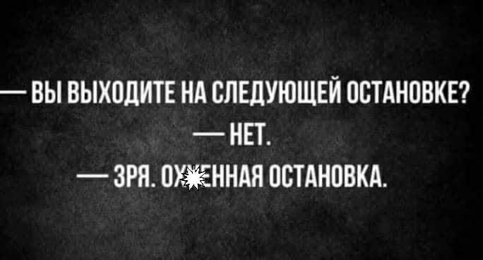 ВЫ ВЫХПЛИТЕ НА СЛЕДУЮЩЕЙ ОСТАНОВКЕ НЕТ _ ЗРЯ ОХЁННАЯ ПВТАНПВКА