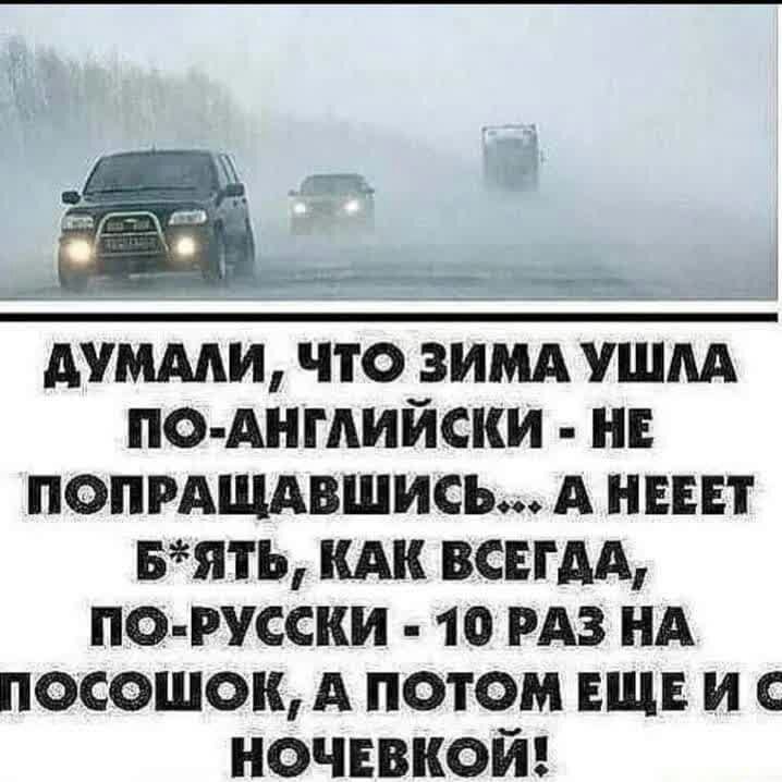 р думми что зимд ушпА по Анмийски нв попрдщдвшись А ниш вять КАК всвгдд по русски 10 из нд посошок А потом ЕЩЕ и ночевкой