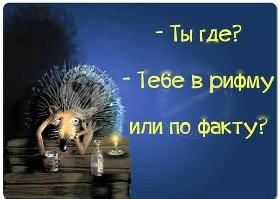 Ты где Тебе в рифму или по факту