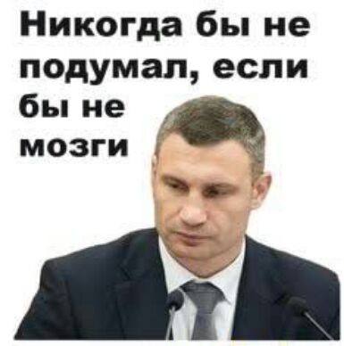 Никогда бы не подумал если бы не мозги