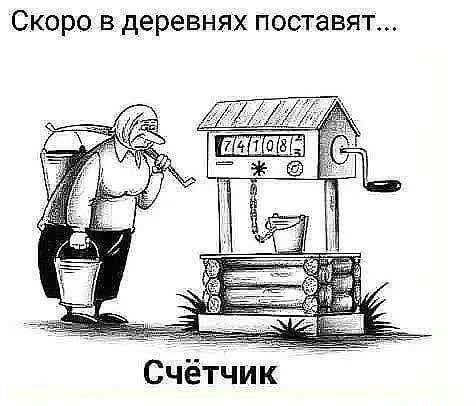 СКОРО В деревнях поставят Счётчик