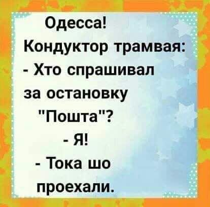 Одесса Кондуктор трамвая Хто спрашивал за остановку Пошта Я Тока шо проехали