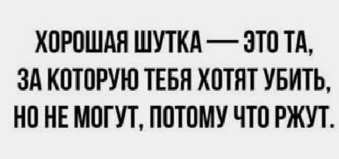 ХОРОШАЯ ШУТКА ОТО ТА ЗА КОТОРУЮ ТЕБЯ ХОТЯТ УБИТЬ НО НЕ МОГУТ ПОТОМУ ЧТО РЖУТ